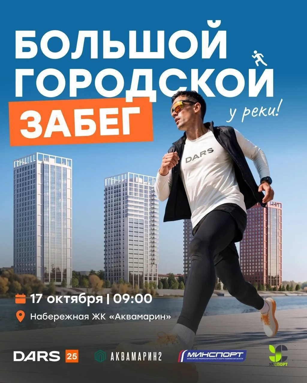 У нас срочные новости для участников Большого городского забега DARS!