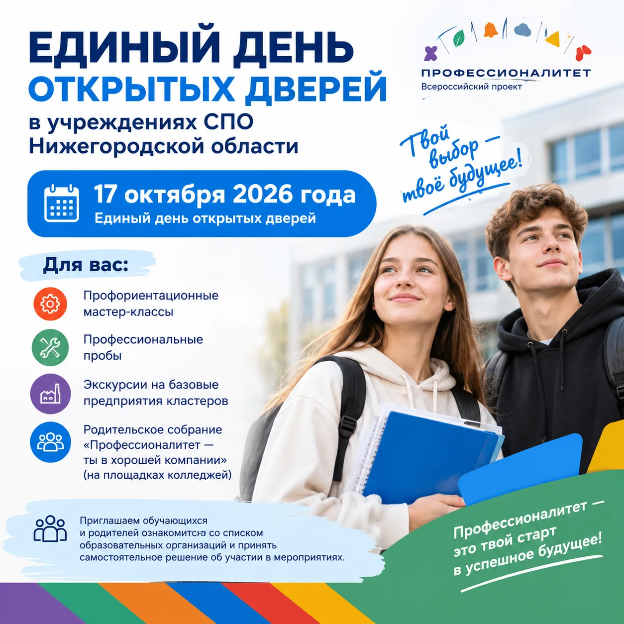 🎓 Единый день открытых дверей в учреждениях СПО Нижегородской области