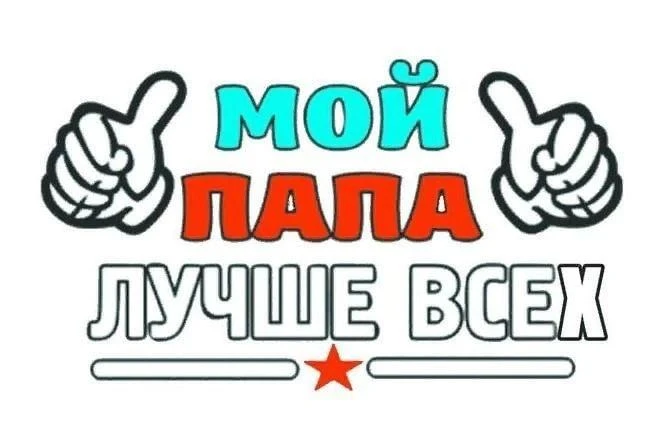 18 октября — День отца! 💛