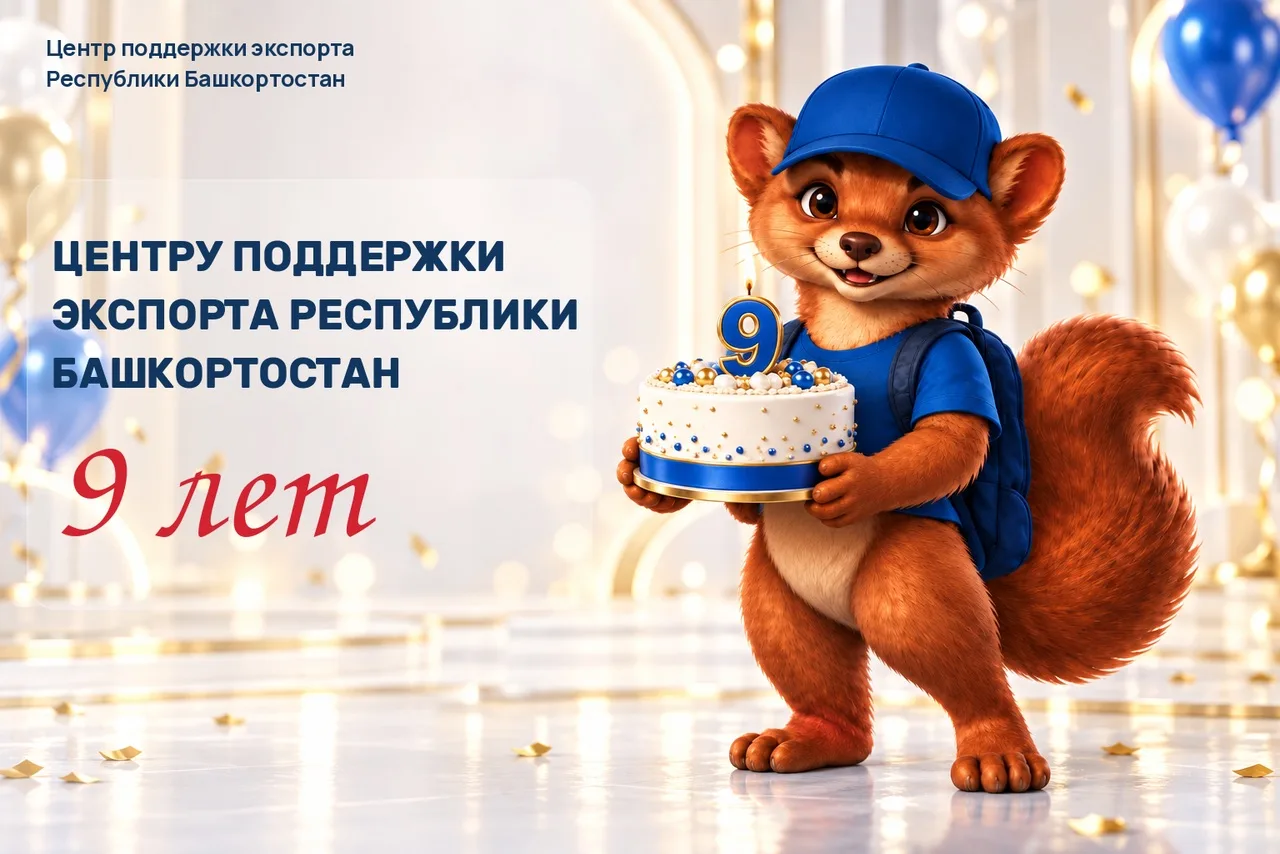 🎂 9 лет Центру поддержки экспорта РБ!