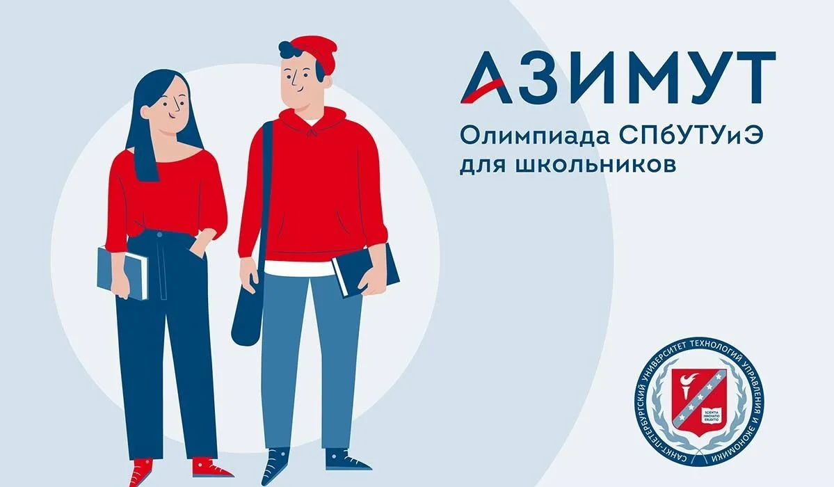 Олимпиада «Азимут.School» Санкт-Петербургского университета технологий управления и эко...