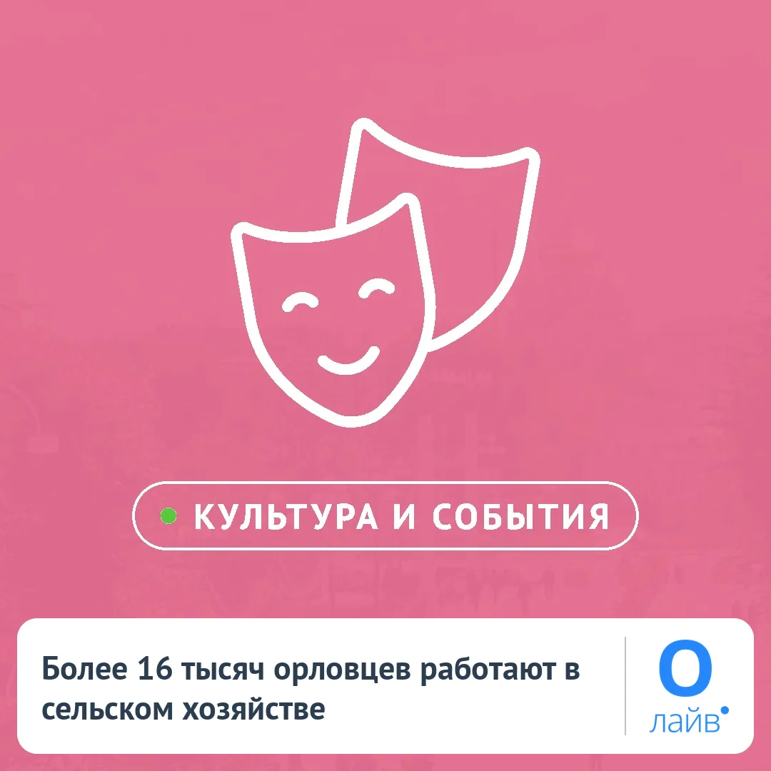 🌾 Более 16 тысяч орловцев работают в сельском хозяйстве