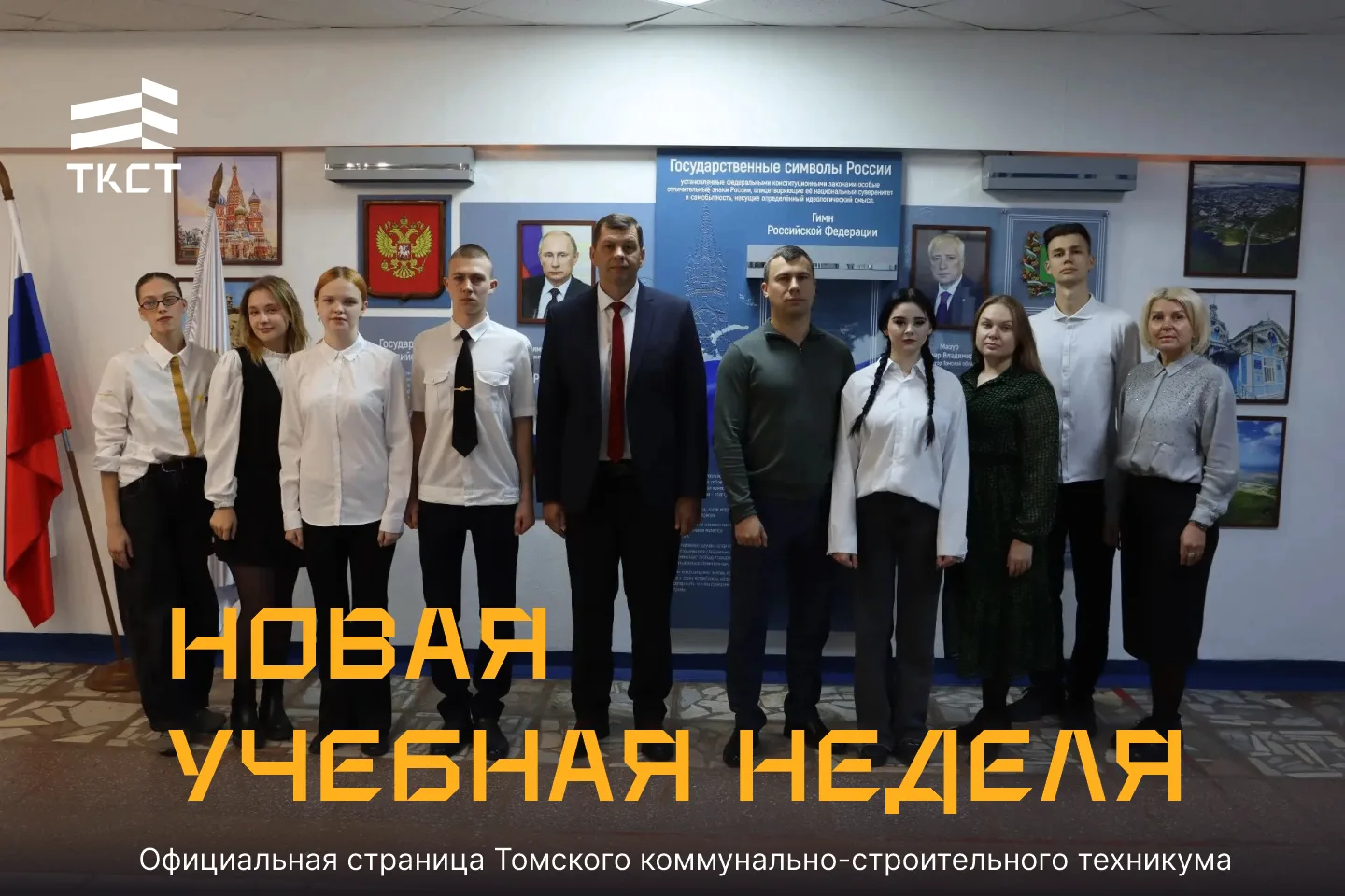 🗓 Новая учебная неделя началась в ТКСТ!