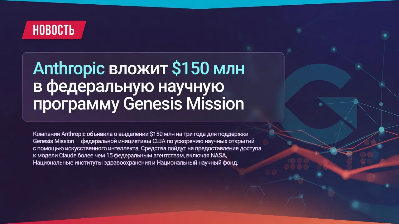 Anthropic вложит $150 млн в федеральную научную программу Genesis Mission