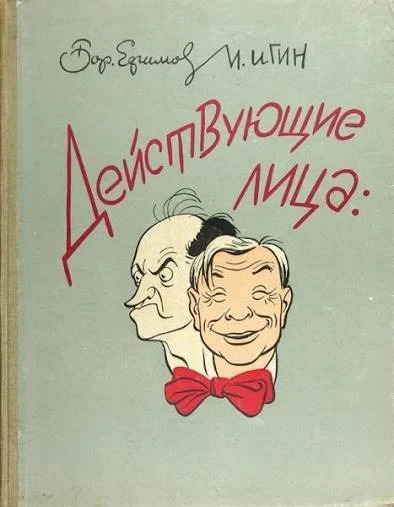 Лекция «Театральная Москва в шаржах: карикатуристы Борис Ефимов и Иосиф Игин»