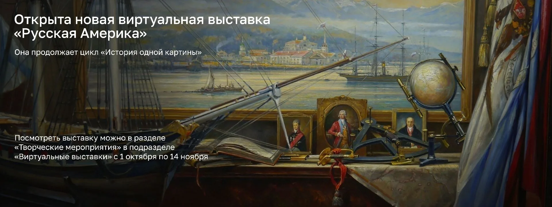 Уважаемые друзья! Предлагаем вашему вниманию новую виртуальную выставку «Русская Америк...
