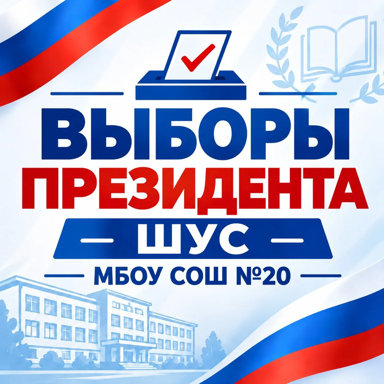 Выборы Президента школы — 2026: твой голос решает всё! 🗳✨