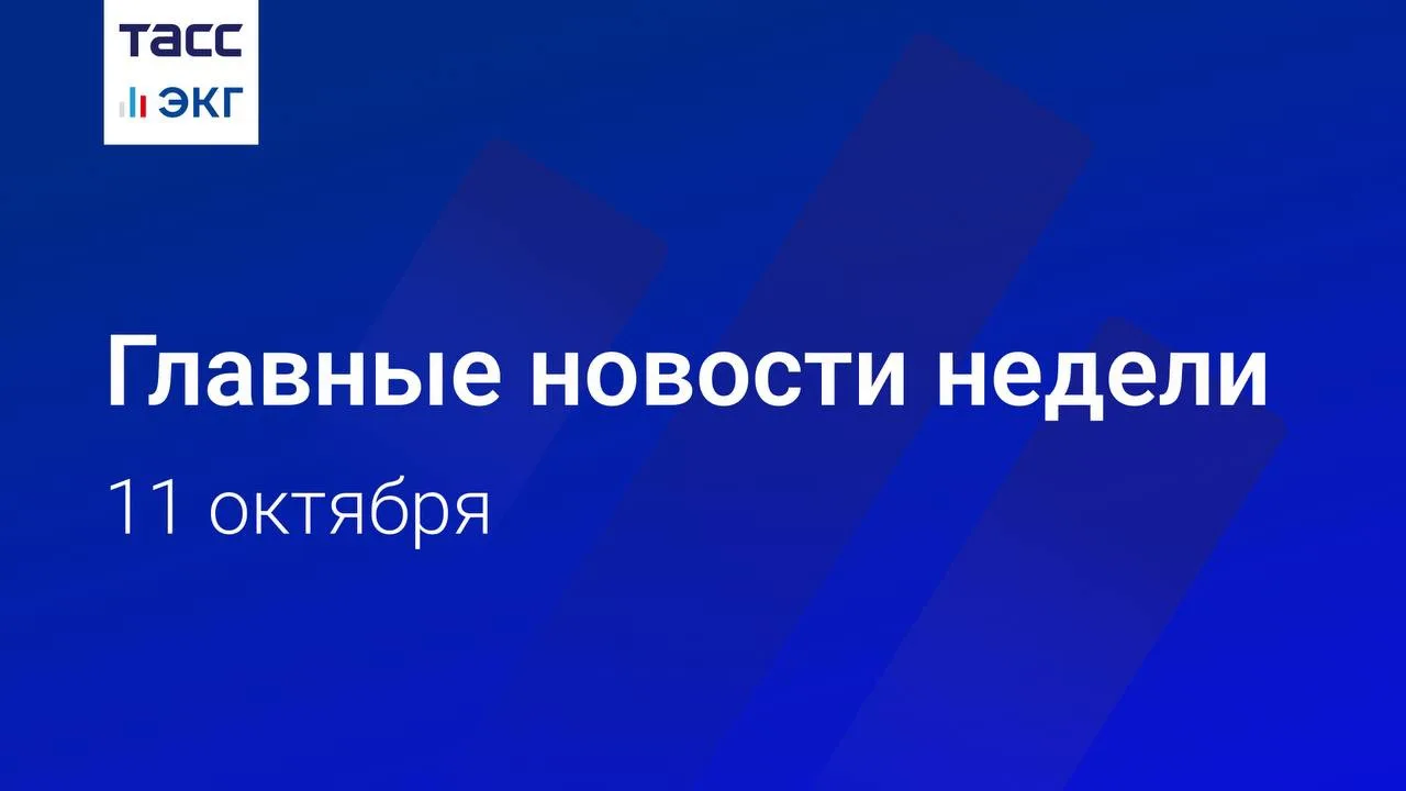 🗓 Главные новости недели "ТАСС / ЭКГ-Рейтинг" к вечеру 11 октября: