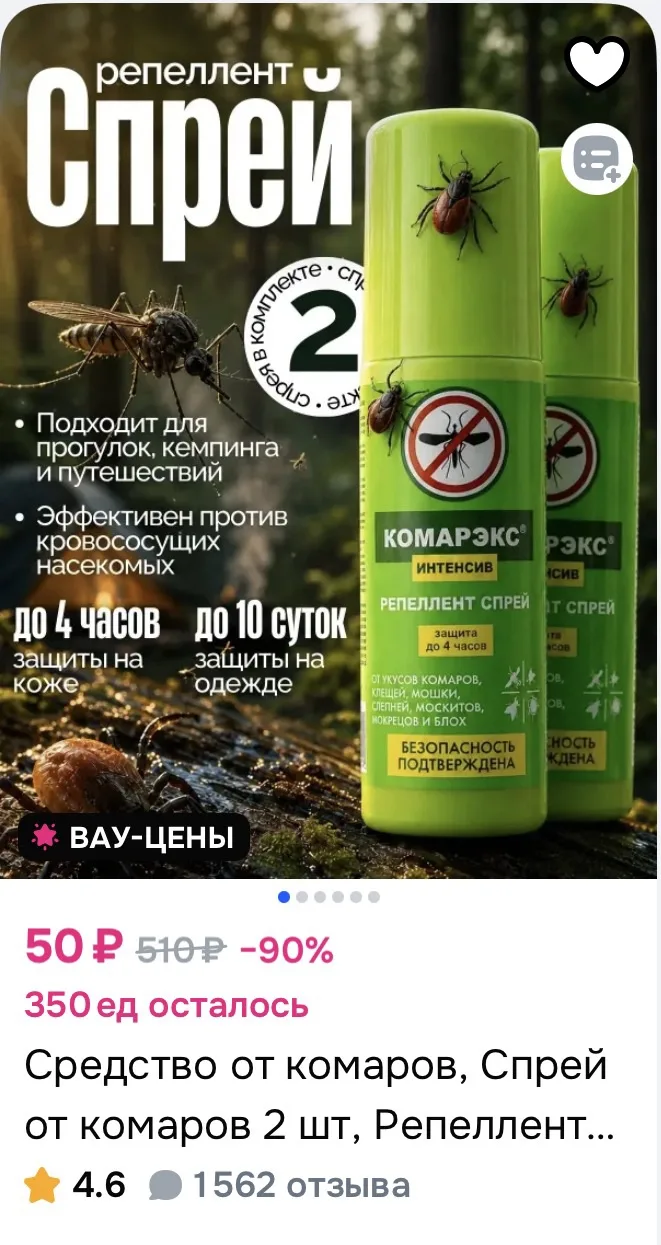 Репеллент от клещей, мошки, слепней и блох 2шт за 50₽ на OZON