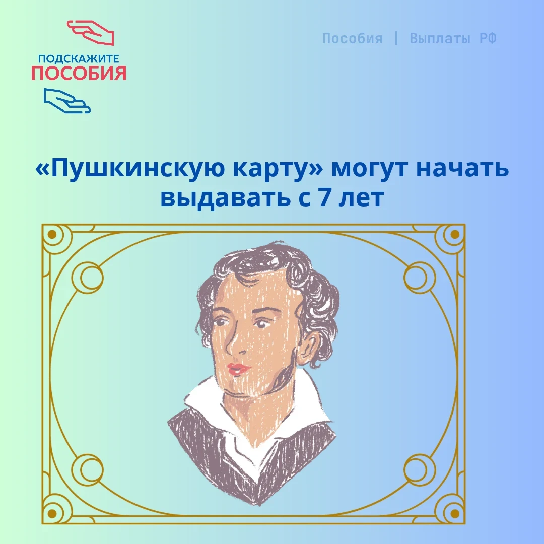 📢 «Пушкинскую карту» могут начать выдавать с 7 лет
