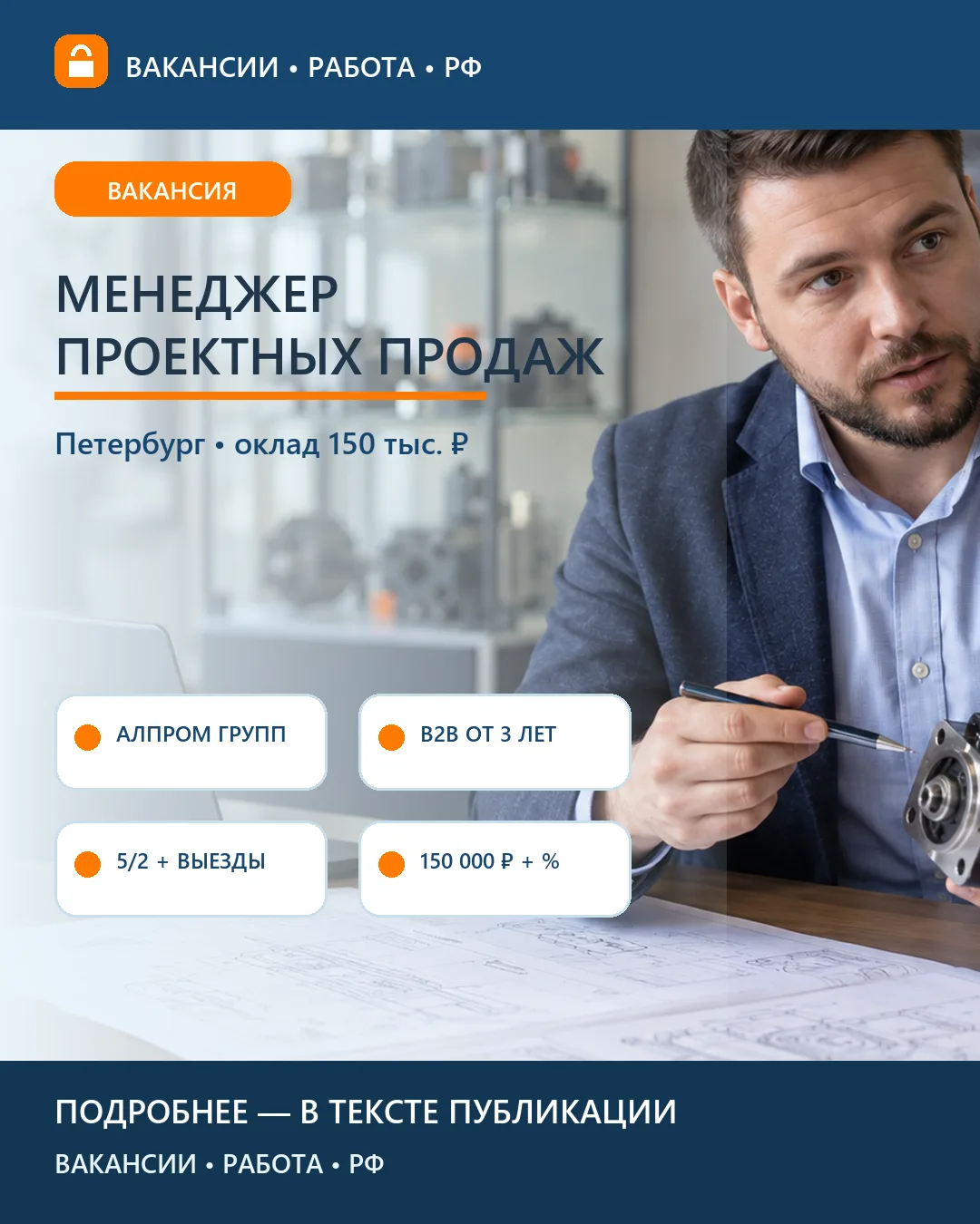 🤝 Вакансия: Менеджер проектных продаж оборудования — Петербург