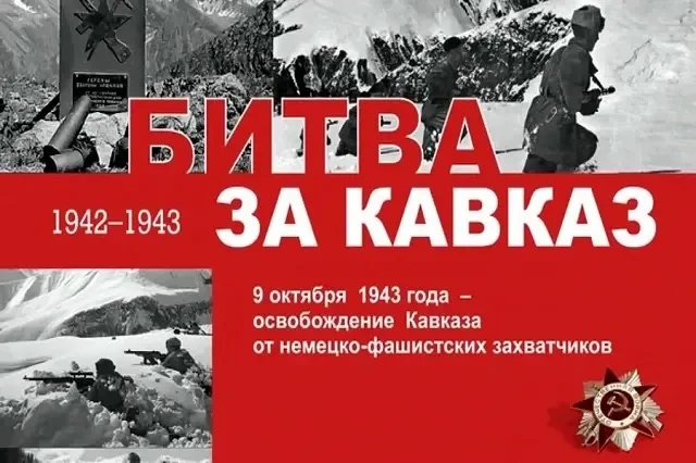 🏔️ Битва за Кавказ: что услышали наши дети
