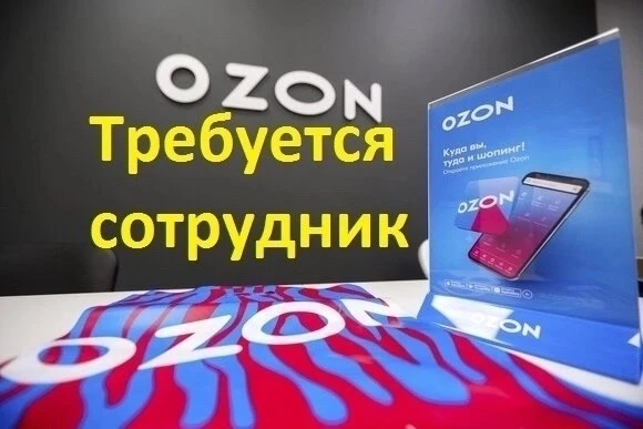 Специалист по работе с клиентами/ специалист по выдаче заказов в пункт выдачи Озон