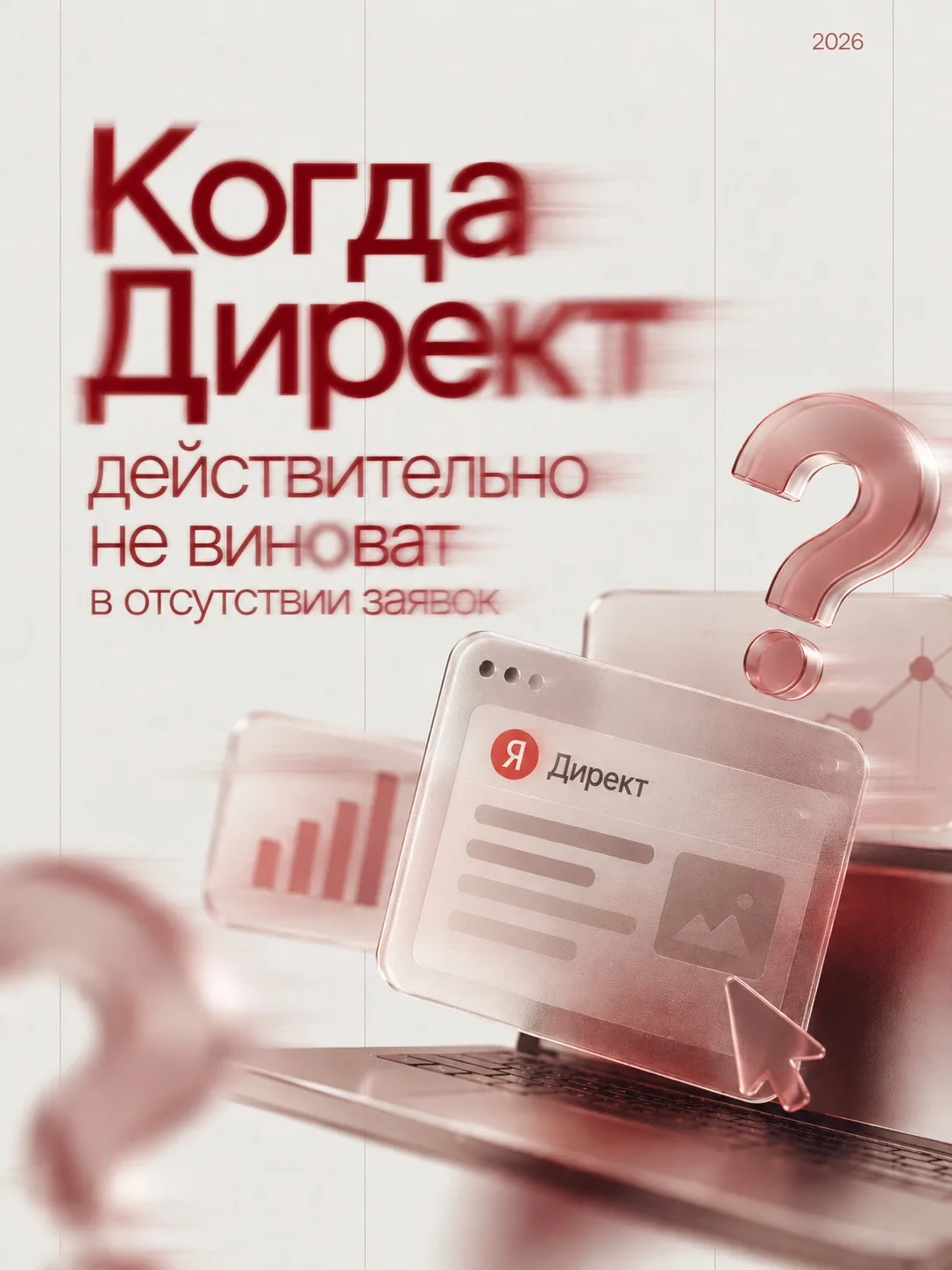 🤔 Когда Директ действительно не виноват в отсутствии заявок?
