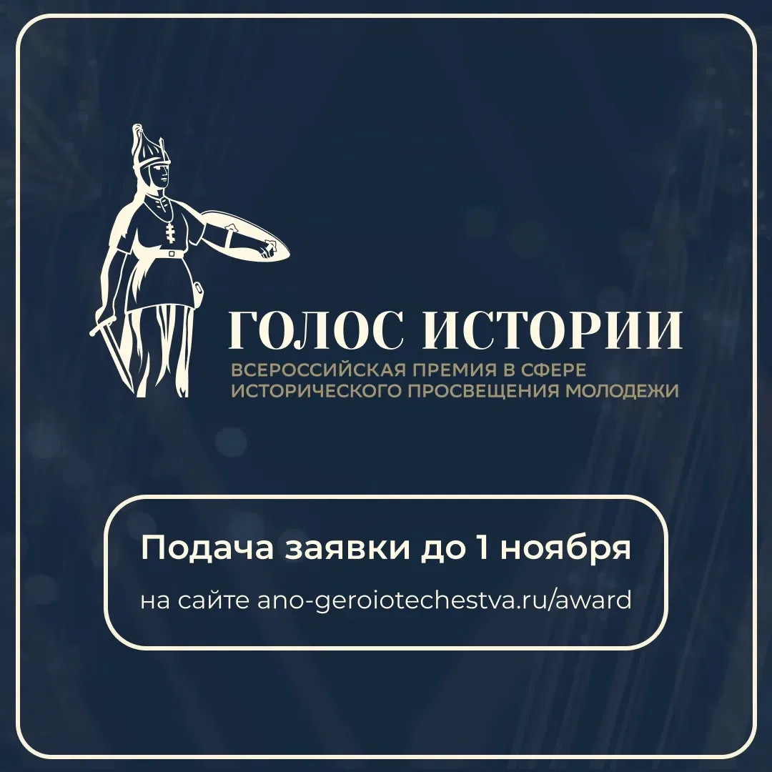 Стартует второй сезон Всероссийской премии в сфере исторического просвещения молодежи!
