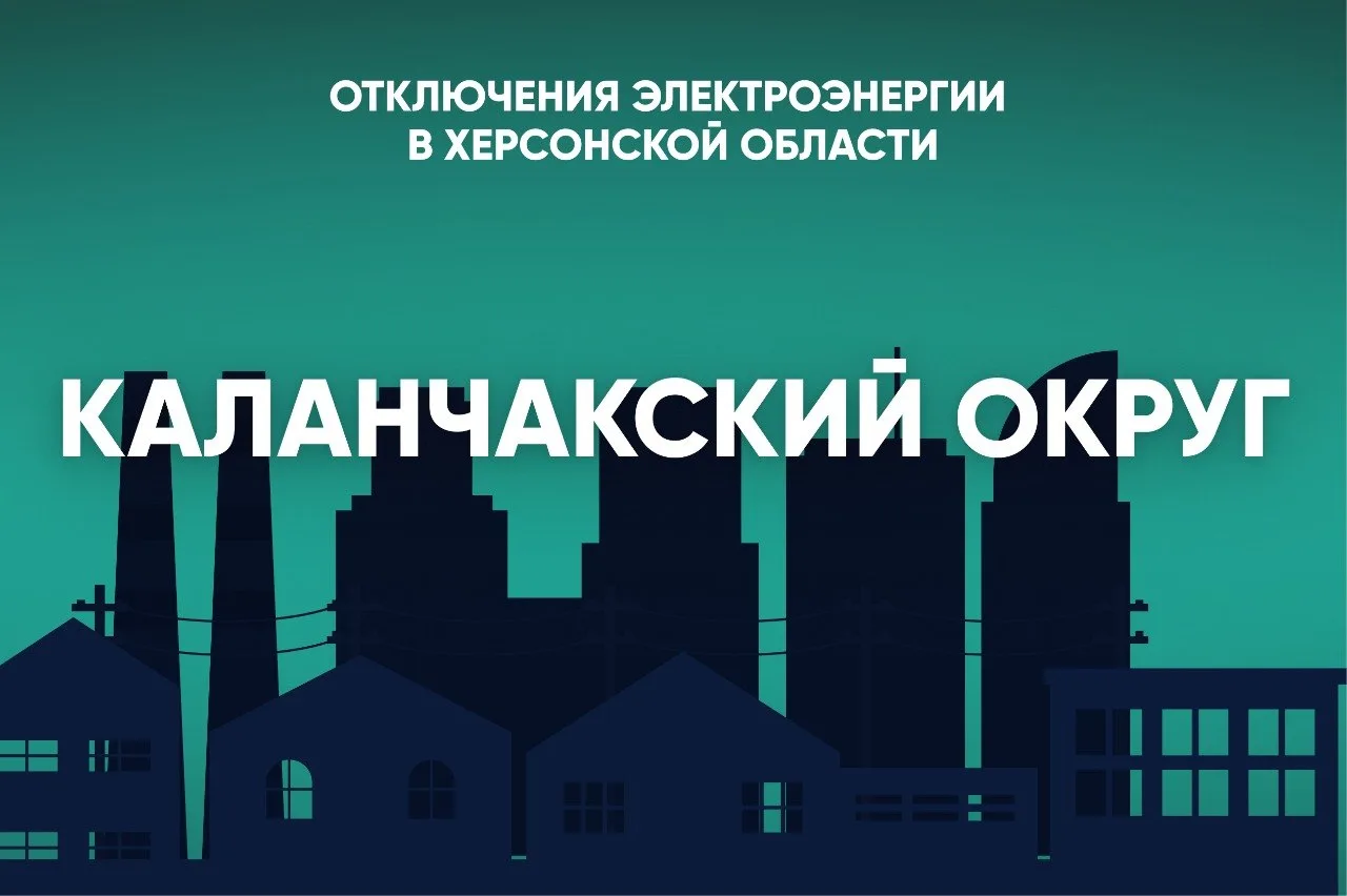 ❌В Каланчакском округе 14 октября свет будет отсутствовать: