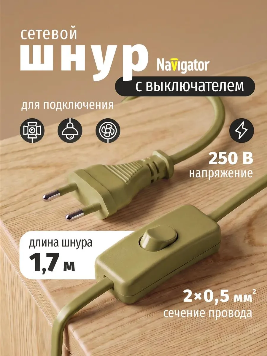 🔥 Сетевой шнур с выключателем и вилкой 1,7 м