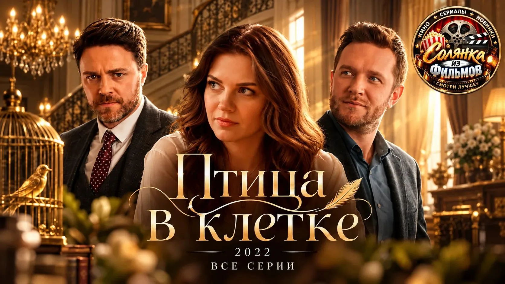 Птица в клетке 🔥