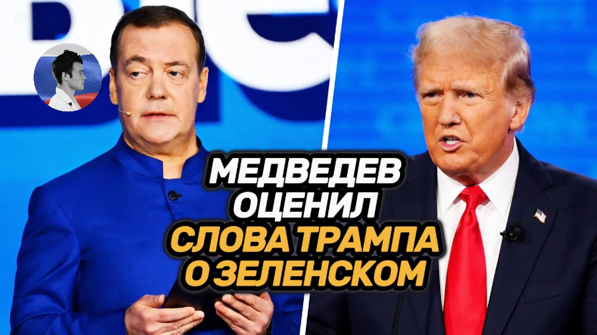 Медведев прокомментировал слова Трампа о Зеленском