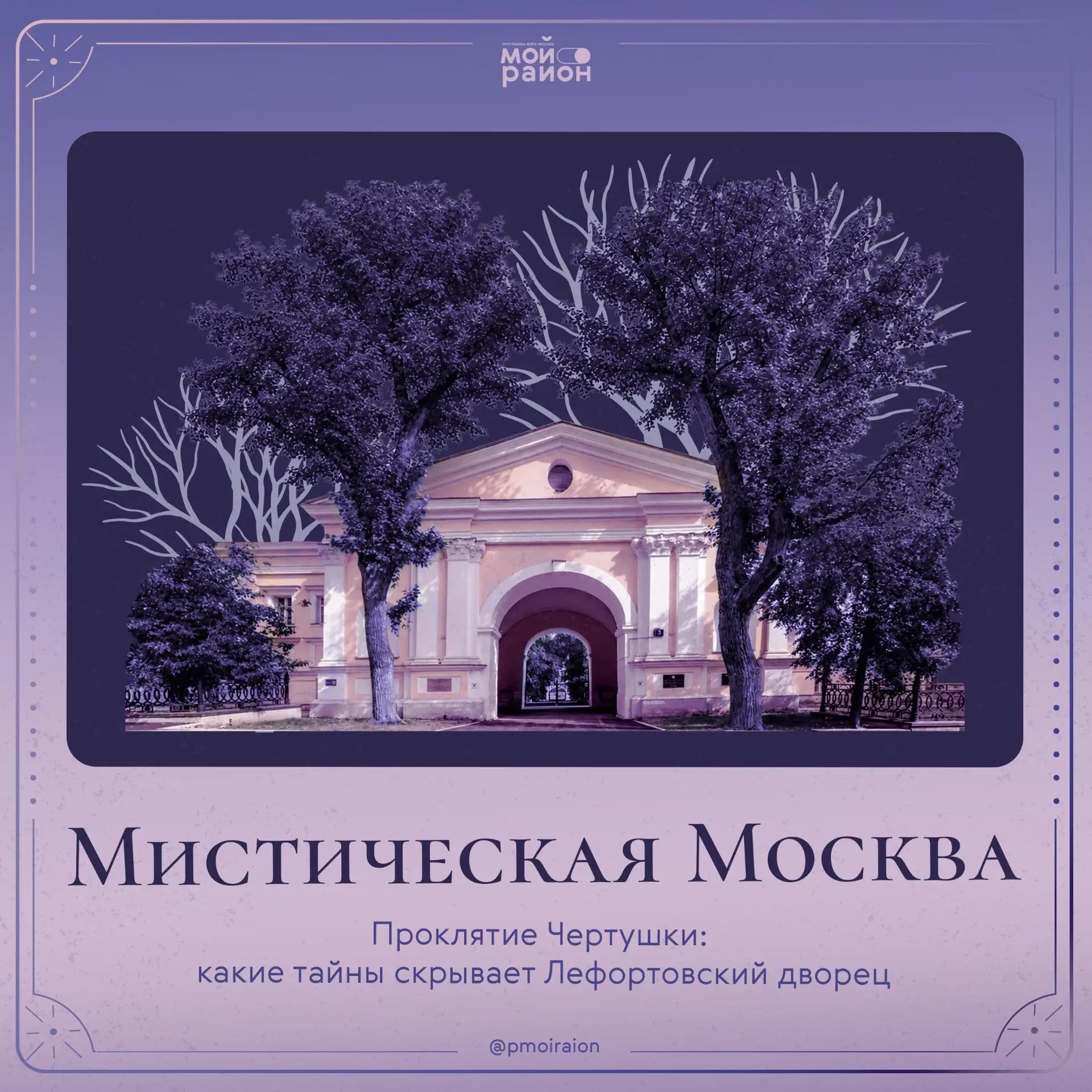 ✨ В рубрике #москвамистическая продолжаем рассказывать о местах столицы, которые обросл...