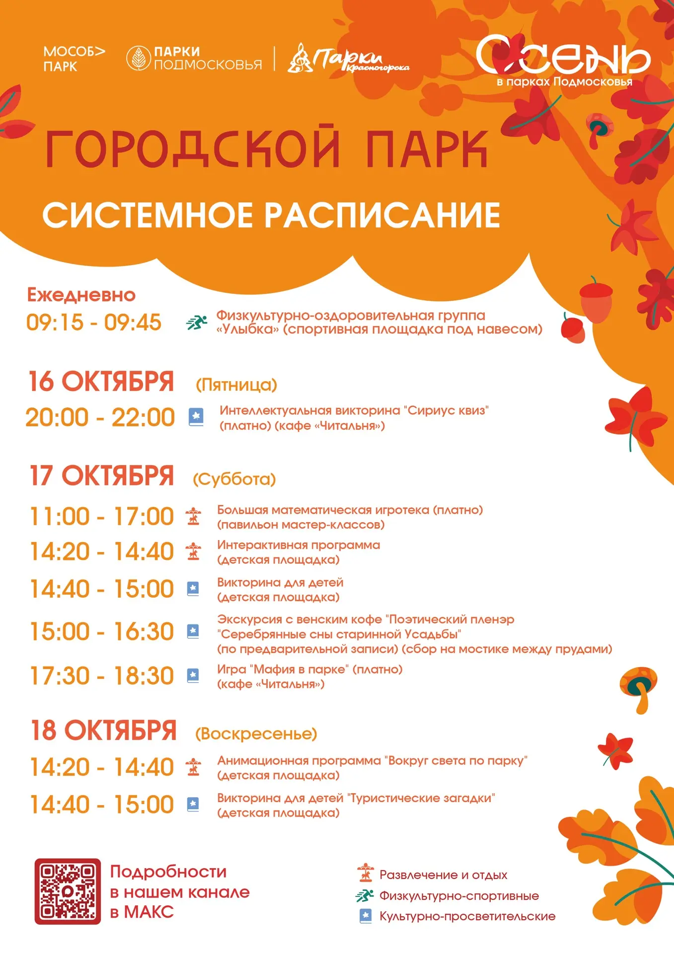 🍁Друзья! Мы рады представить вам обновлённую недельную афишу (с 12 по 18 октября)