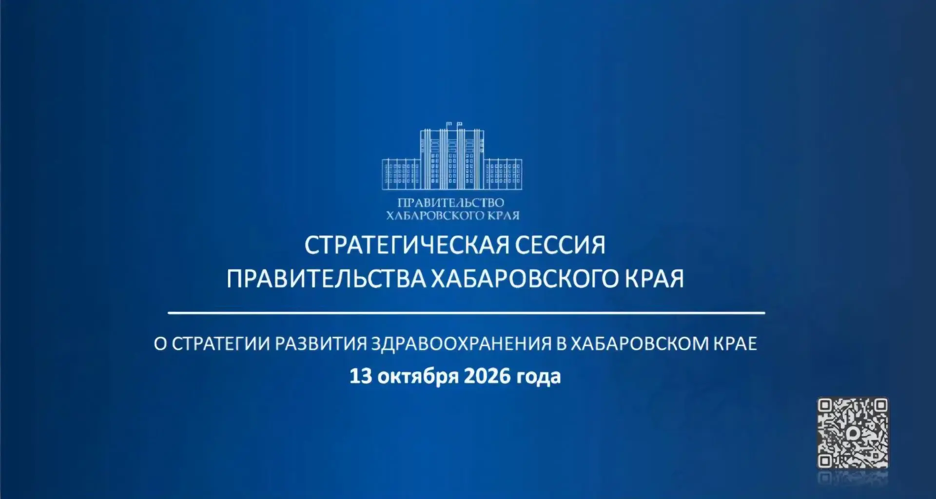 Уважаемые жители Хабаровского края!