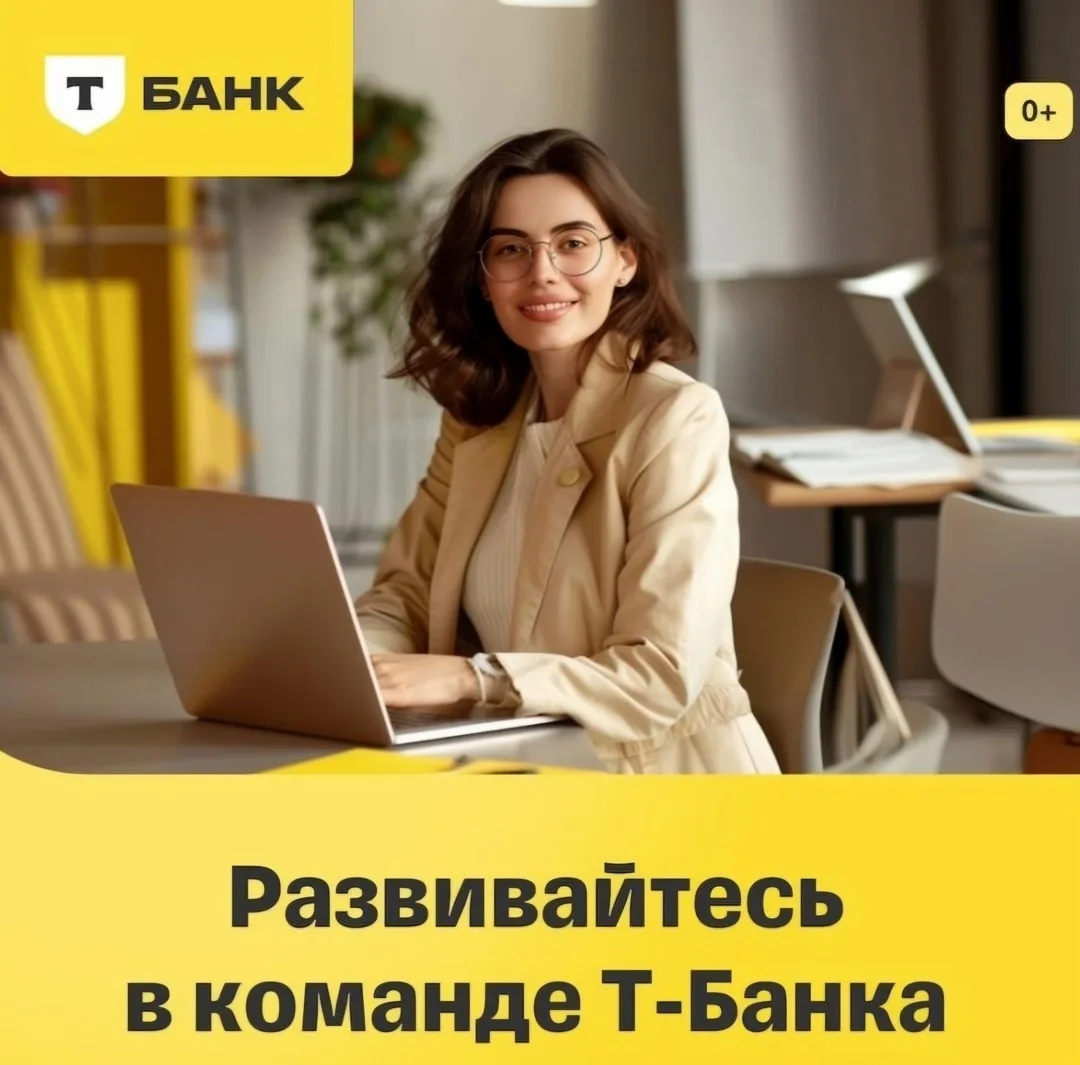 Банк Тинькофф ищет сотрудников для разъездной и домашней работы