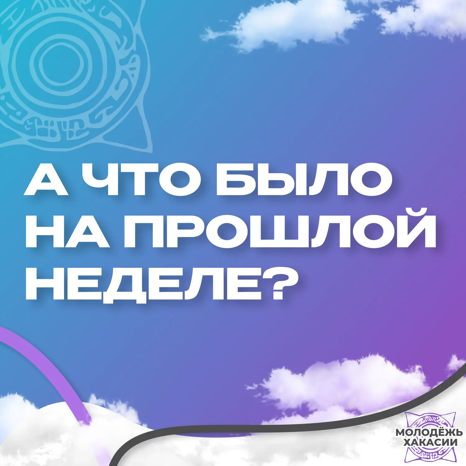 📸 Дайджест молодёжных событий Хакасии: самое интересное за неделю!