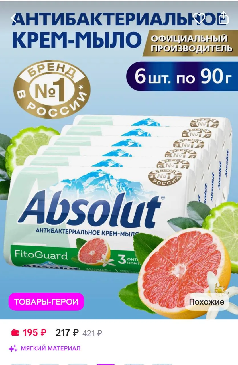 Absolut Мыло антибактериальное туалетное твердое грейпфрут и бергамо…
