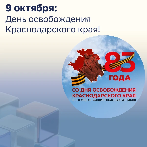 9 октября: День освобождения Краснодарского края!