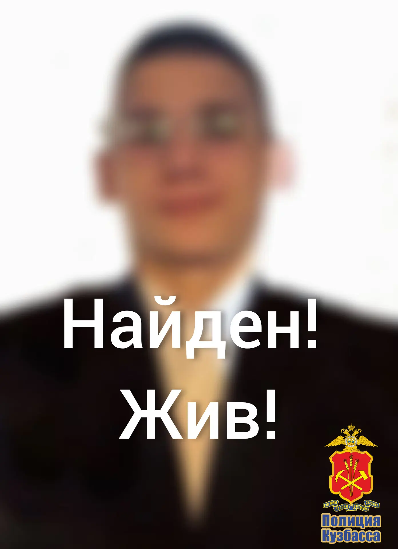 ⚡Междуреченские полицейские благодаря неравнодушным гражданам нашли пропавшего подростка