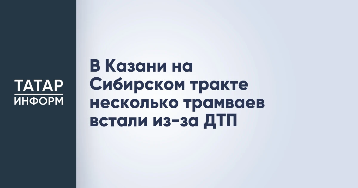 В Казани на Сибирском тракте несколько трамваев встали из-за ДТП