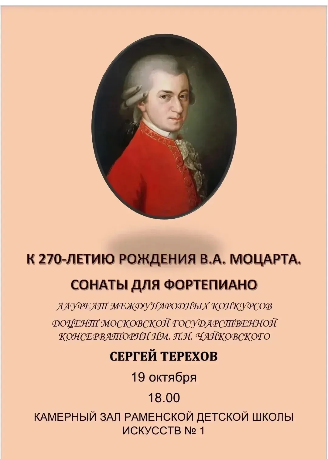 К 270-летию со дня рождения В. А. Моцарта