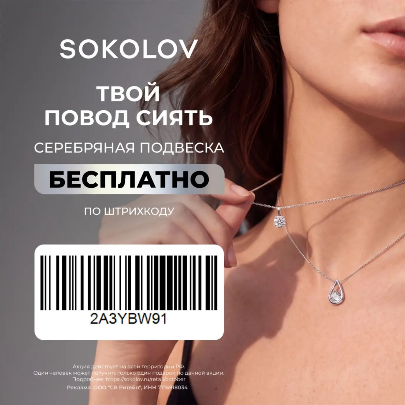SOKOLOV дарит серебряные подвески в стиле минималистичный шик. Показываешь штрихкод в м...