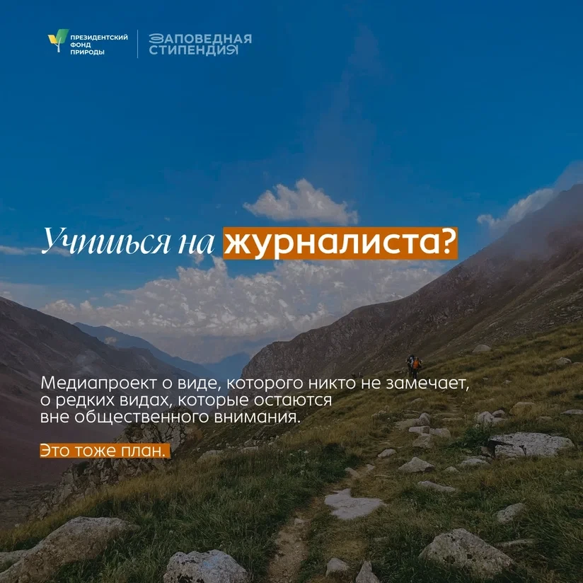 Для студентов, которые увлекаются защитой природы и хотят развиваться в природоохранной...