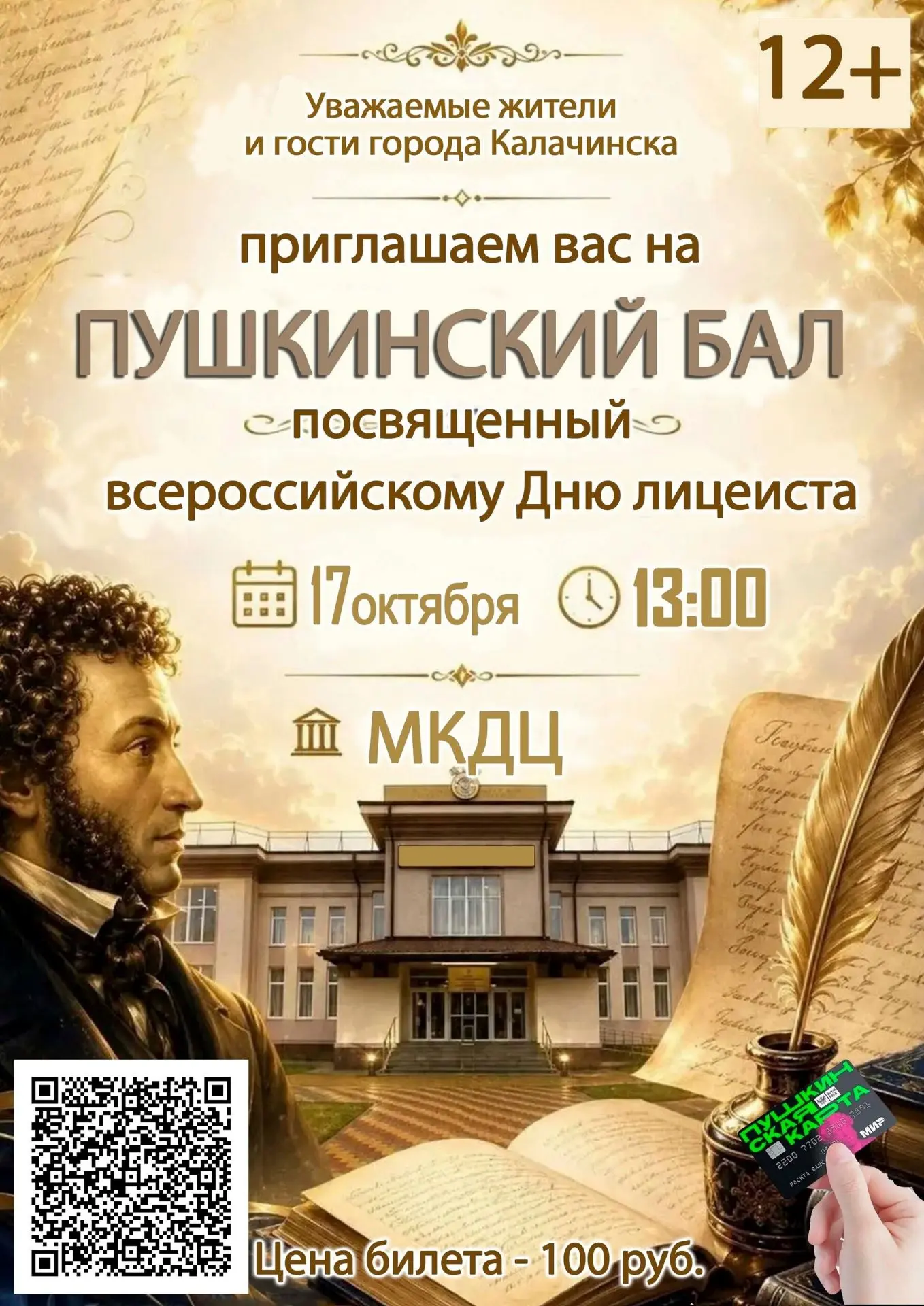 МКДЦ приглашает на Пушкинский бал. Билеты приобретайте по пушкинской карте и в кассе МКДЦ