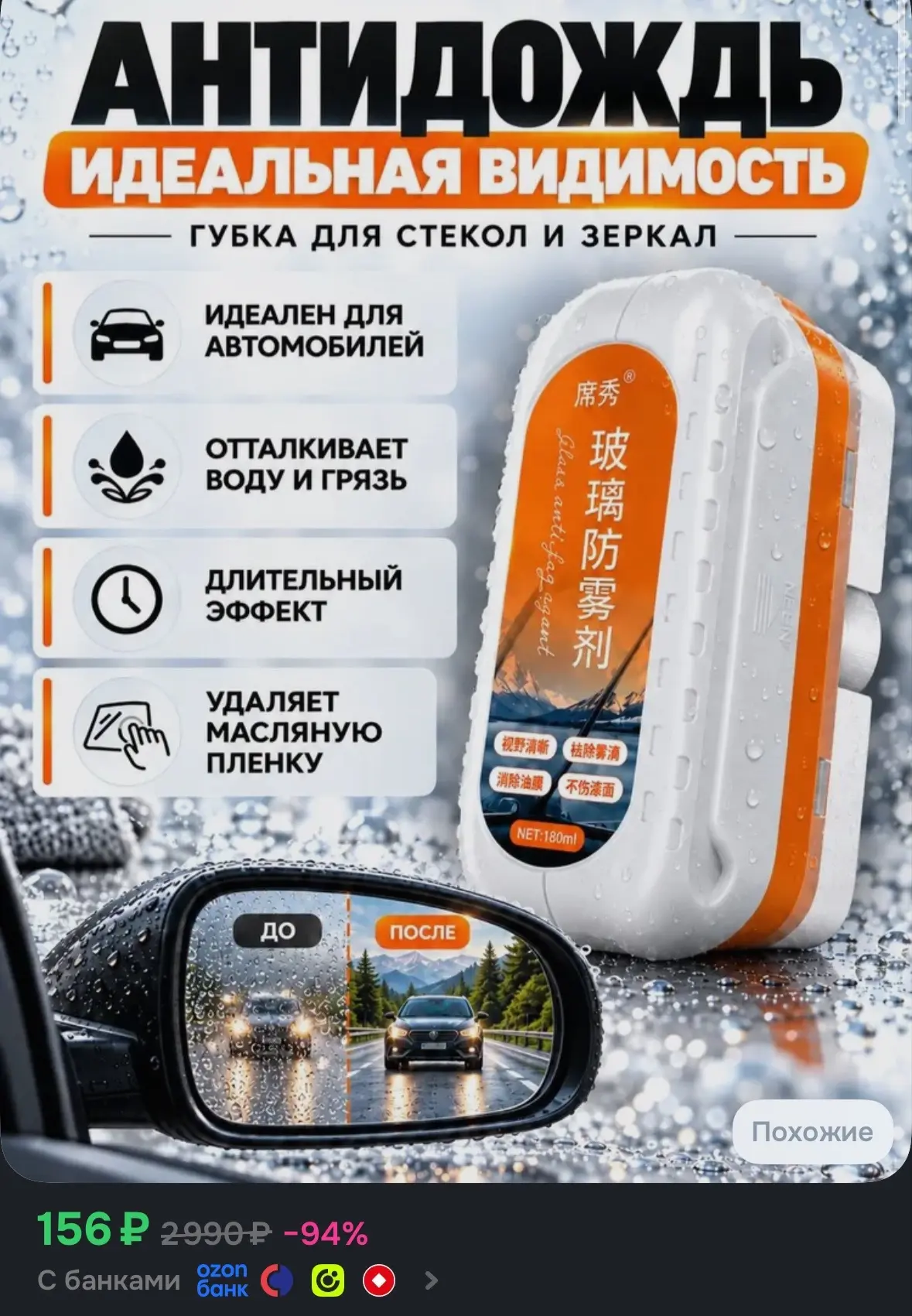 🛍Антидождь для стекол автомобиля, 180 мл