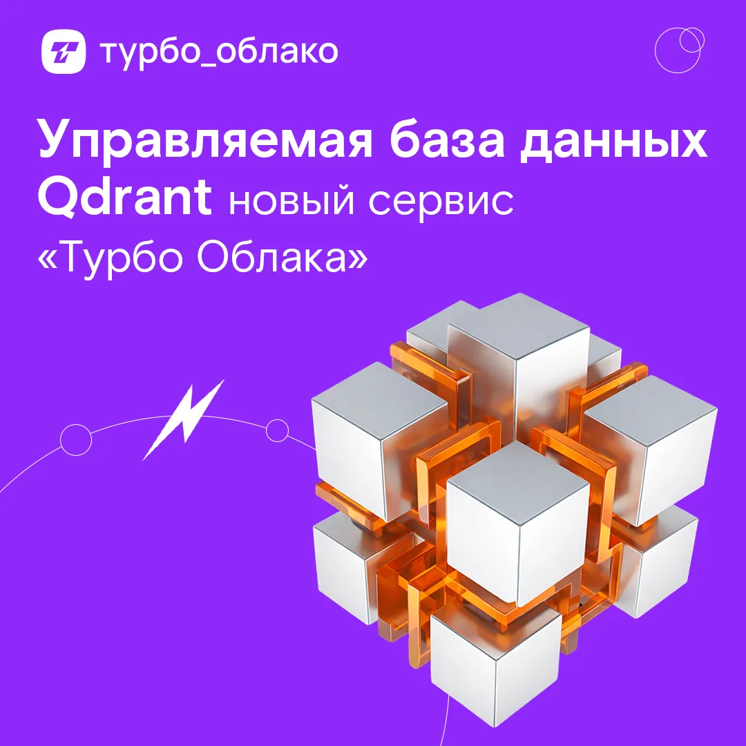 ⚡ Новый сервис «Управляемая база данных Qdrant» от «Турбо Облака»