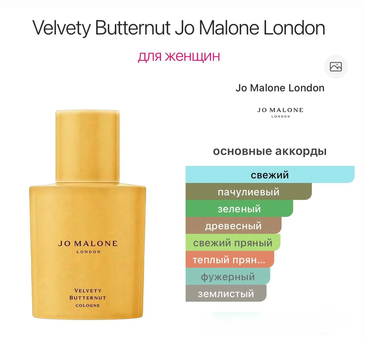 Velvety Butternut Jo Malone London — это аромат для женщин, он принадлежит к группе фуж...