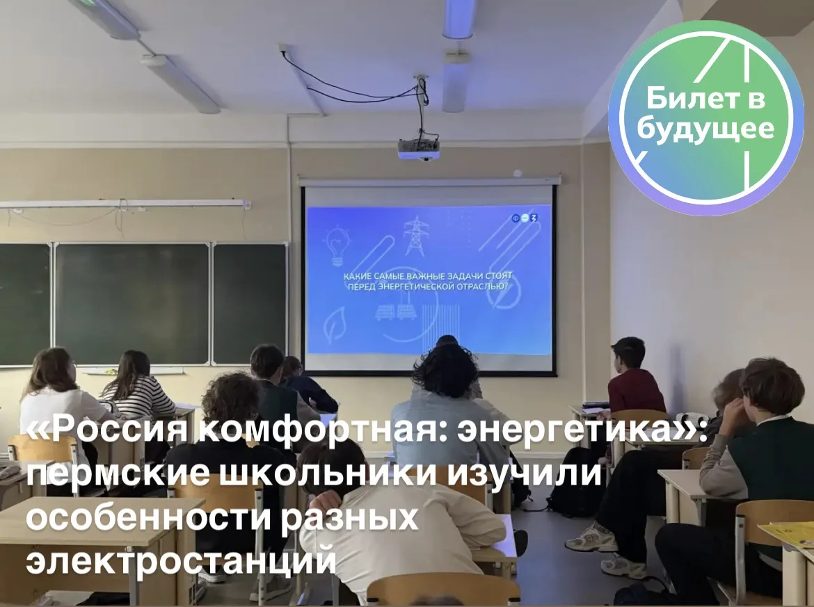 «Россия комфортная: энергетика»: пермские школьники изучили особенности разных электрос...