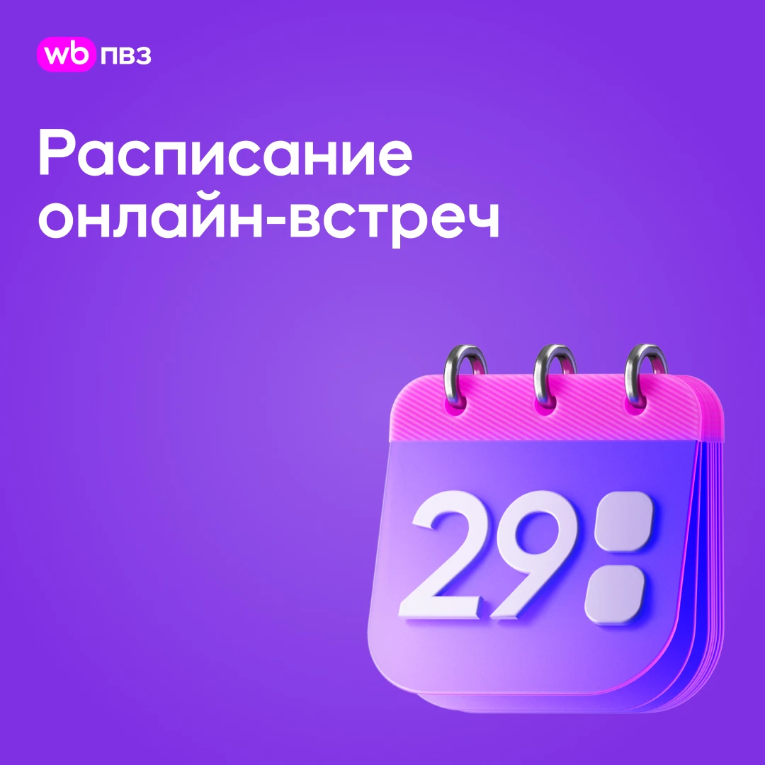 Расписание онлайн-встреч с 12 по 16 октября
