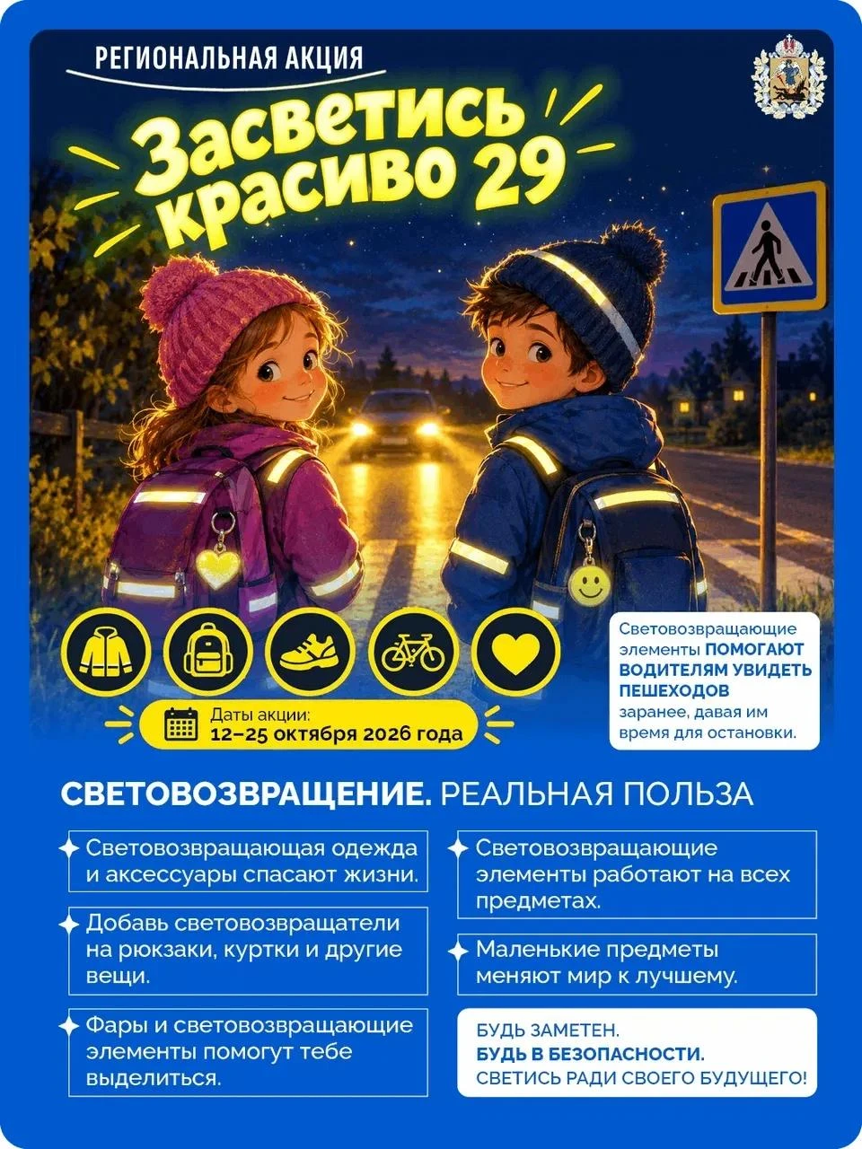🚦 Станьте заметнее на дороге!