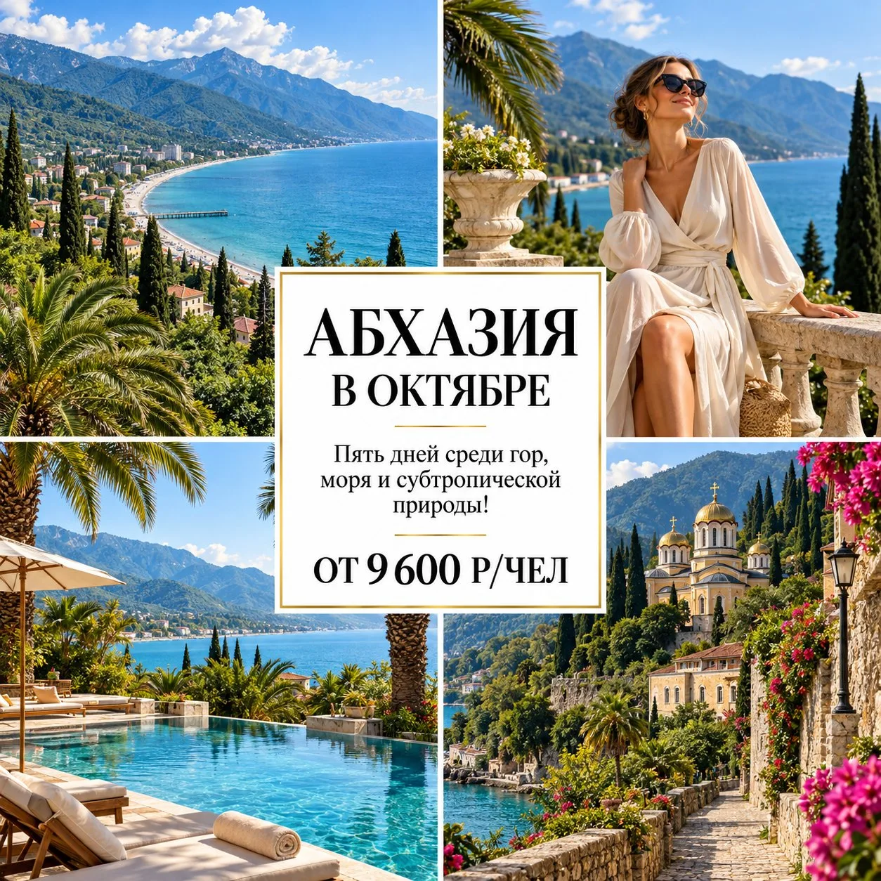 🔥 ОТ 9 600 Р/ЧЕЛ — АБХАЗИЯ: НЕВЕРОЯТНЫЕ ЦЕНЫ НА ОСЕННИЙ ОТДЫХ! 🌴