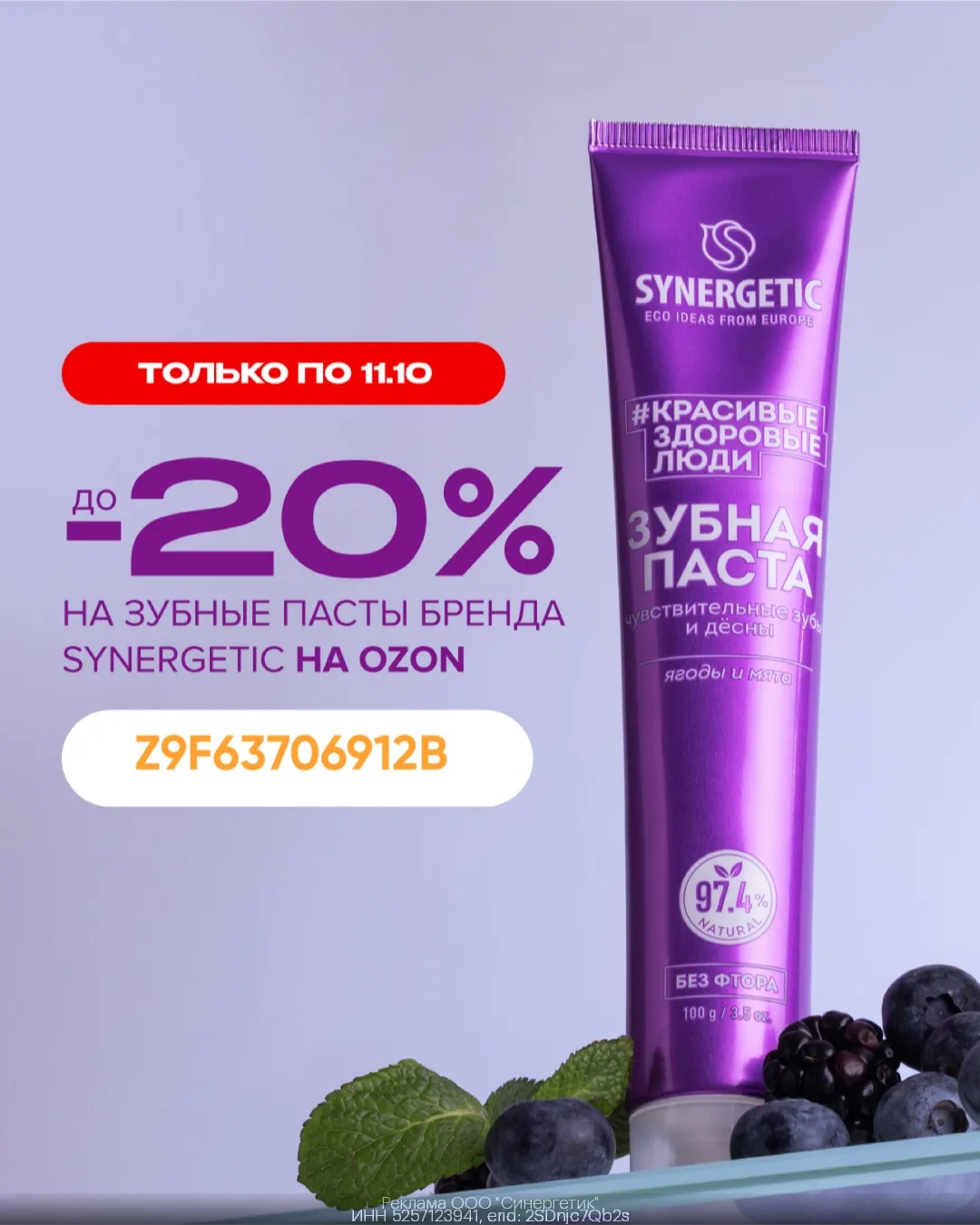 Зубные пасты Synergetic со скидкой 20%💚