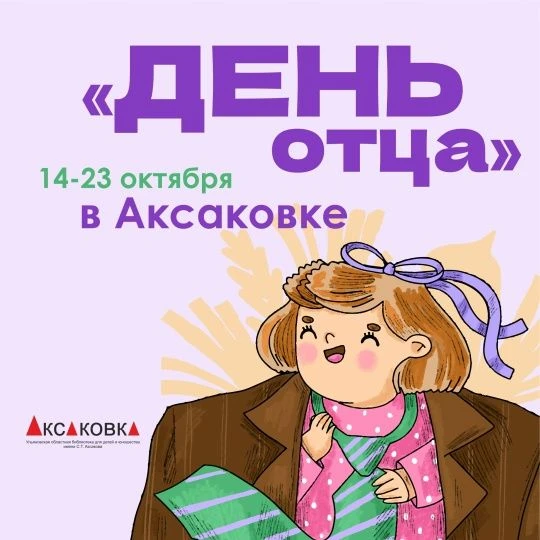 💥 День отца в Аксаковке, программа до 23 октября