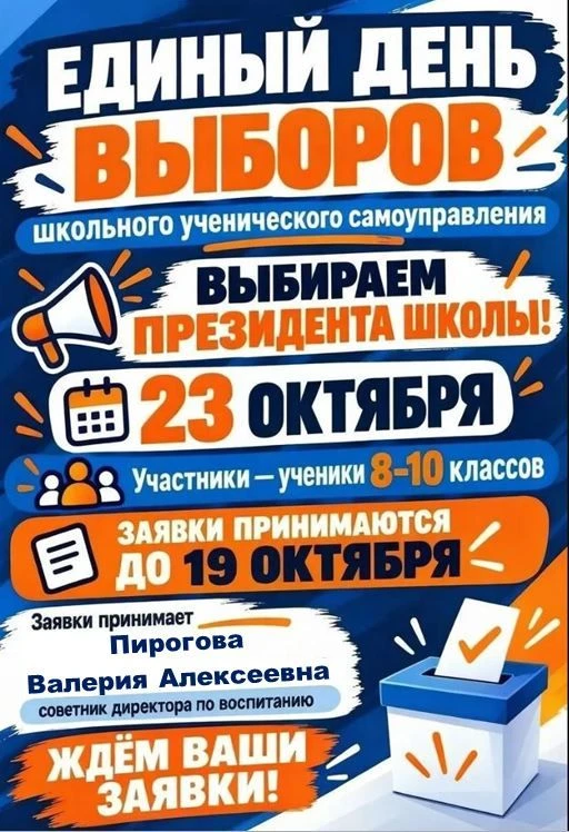 📢 ВНИМАНИЕ! ВЫБОРЫ ПРЕЗИДЕНТА УЧЕНИЧЕСКОГО САМОУПРАВЛЕНИЯ ШКОЛЫ № 87! 📢