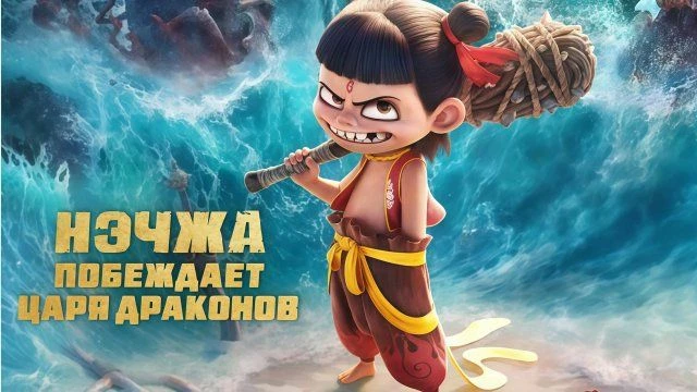 Нэчжа побеждает Царя драконов, 2025 года, смотреть мультфильм онлайн и в хорошем качест...
