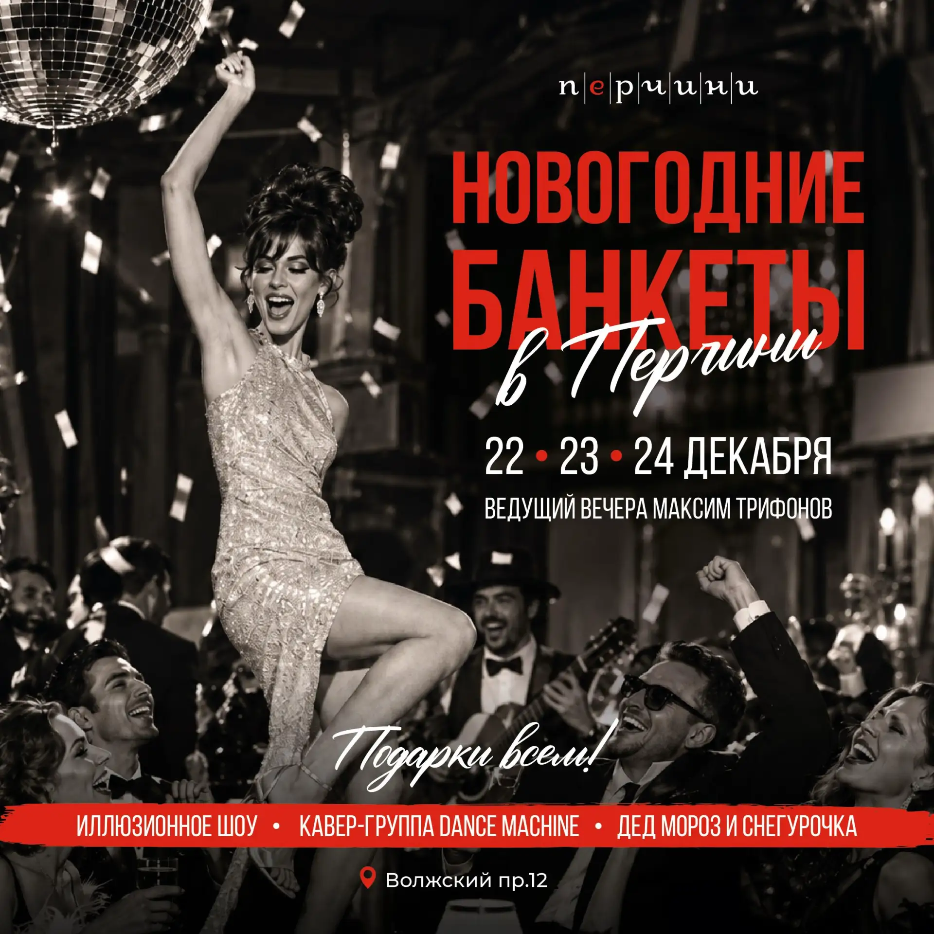 ПРЕДНОВОГОДНИЕ БАНКЕТЫ В ПЕРЧИНИ