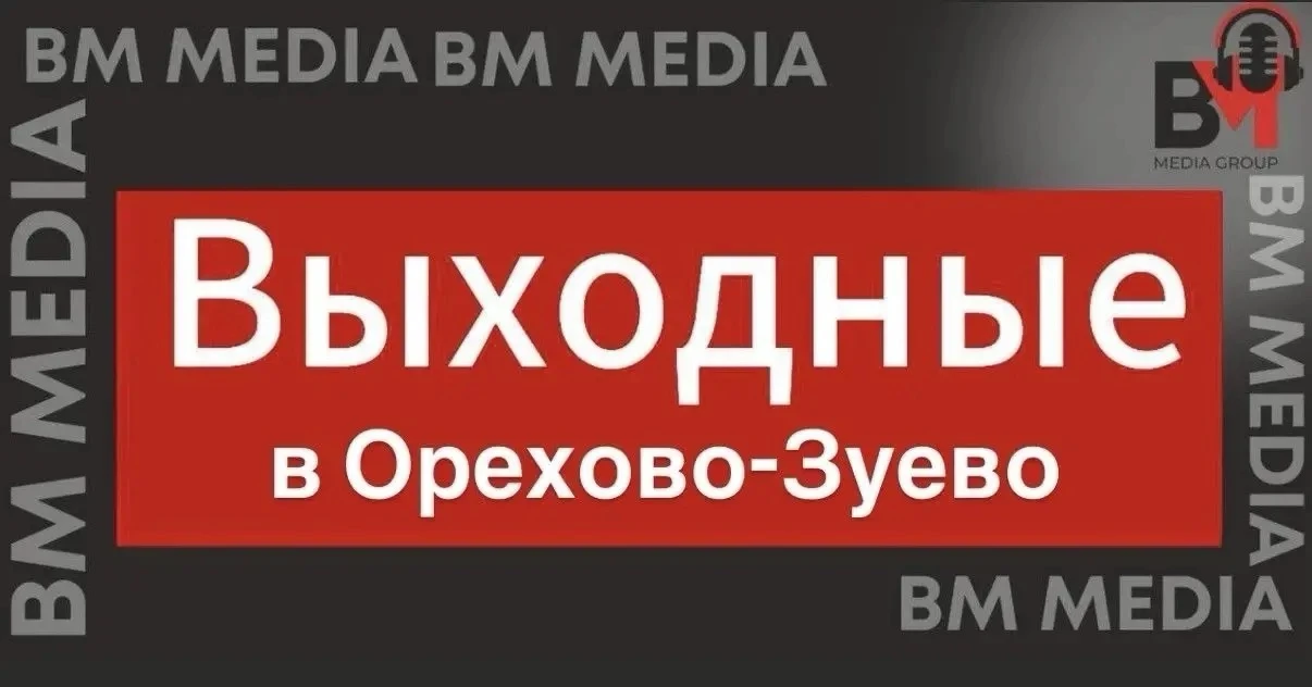 💫Впереди долгожданные выходные и традиционная подборка от нас! Куда сходить в Орехово-...
