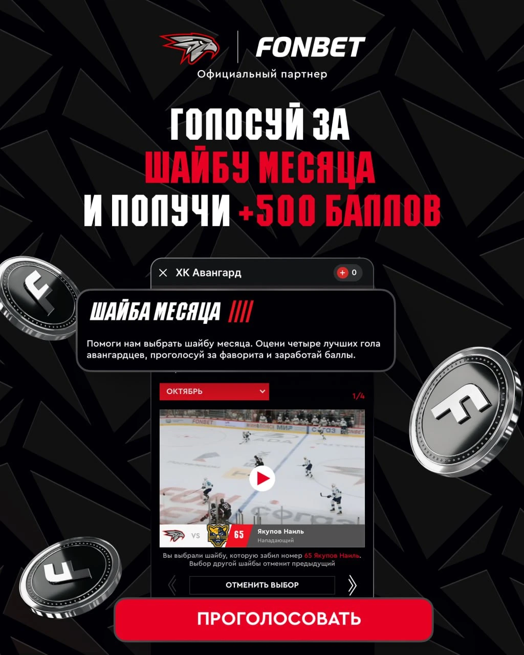 🏒 Вместе с FONBET выбираем лучший гол сентября!